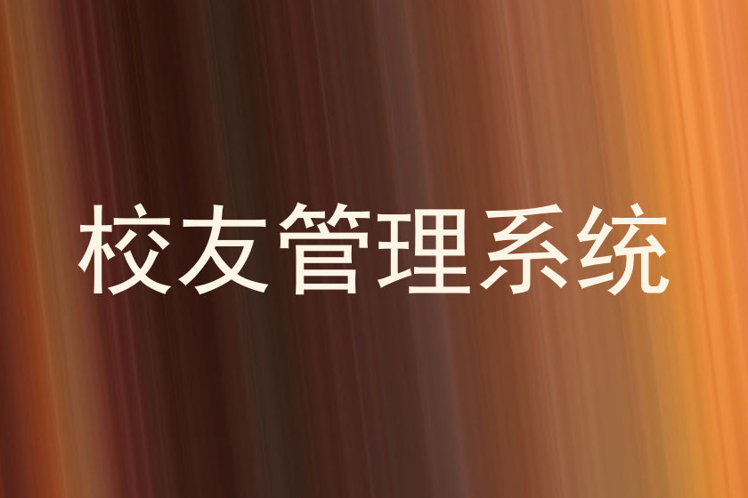 校友管理系统