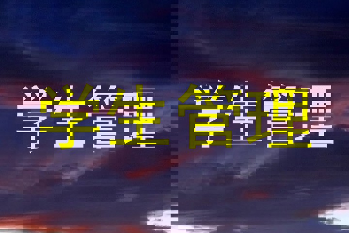 学生管理