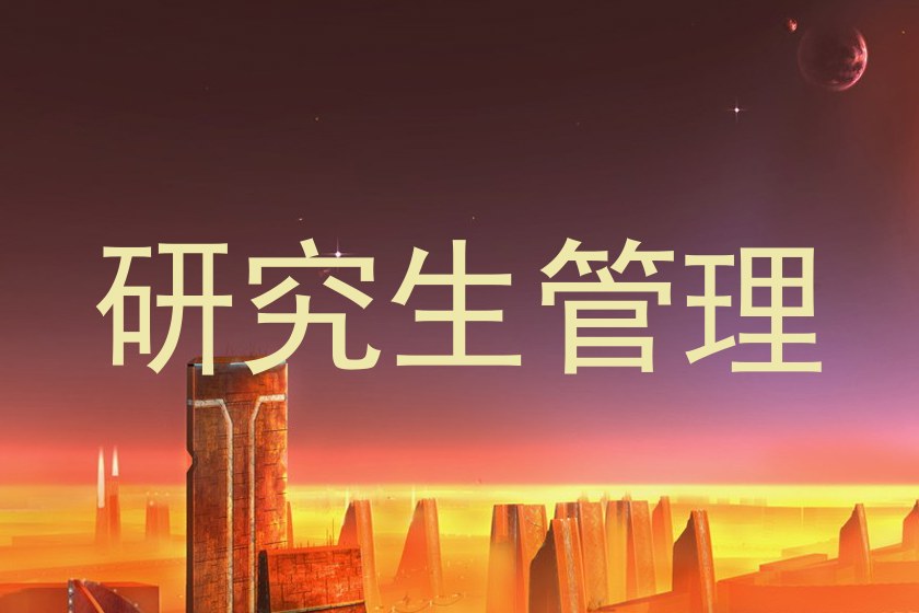 研究生管理