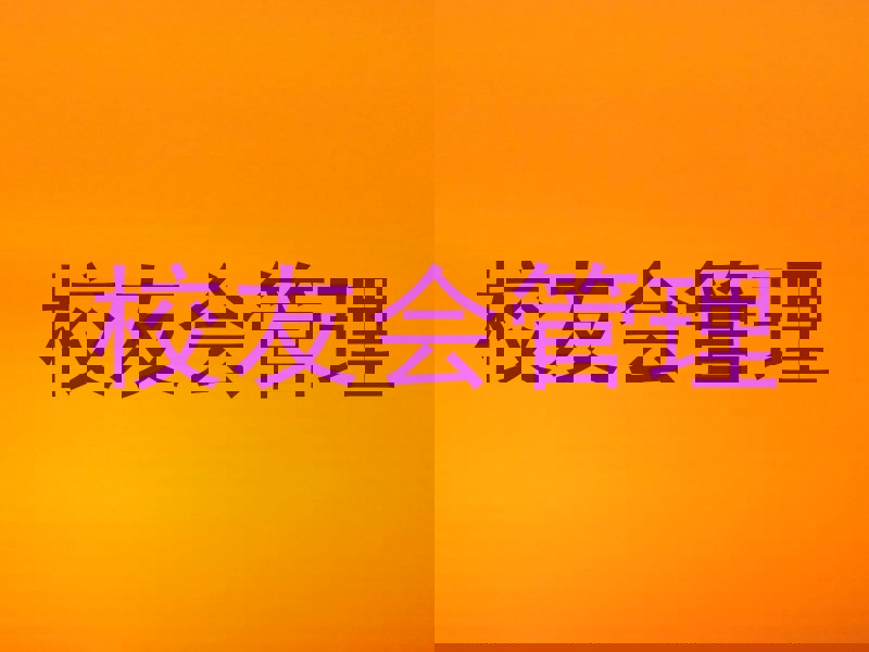 校友会管理