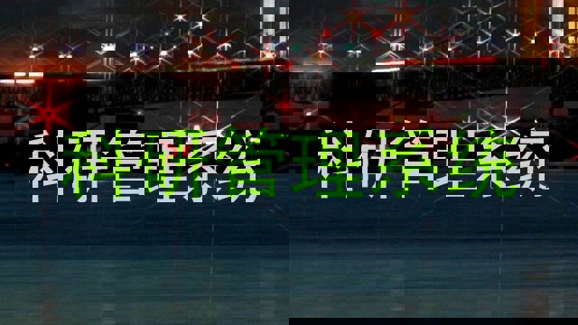 科研管理系统