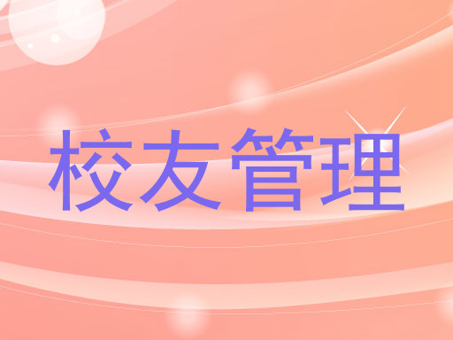 校友管理