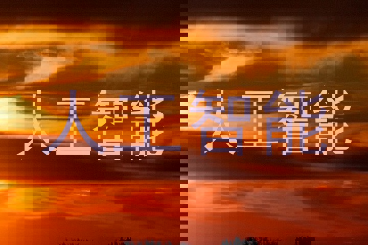 人工智能