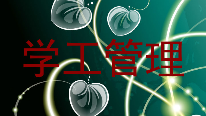 学工管理
