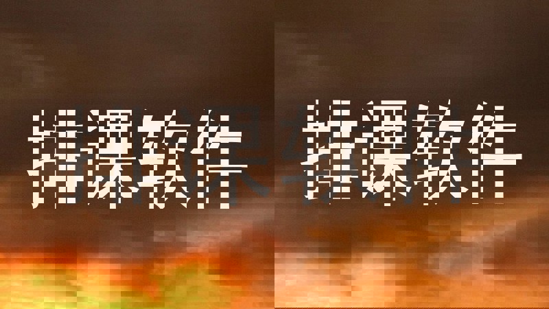 排课软件