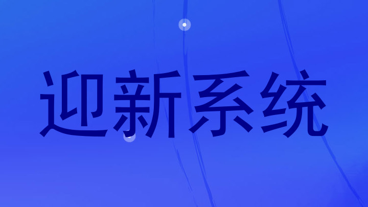 迎新系统