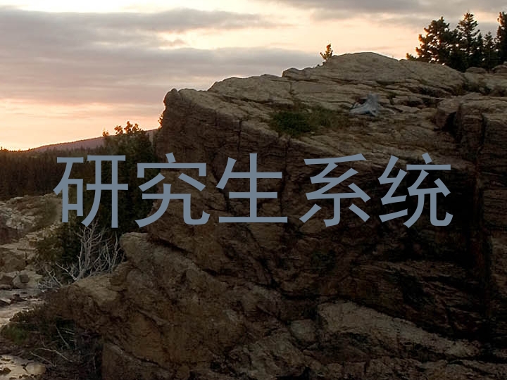 研究生系统