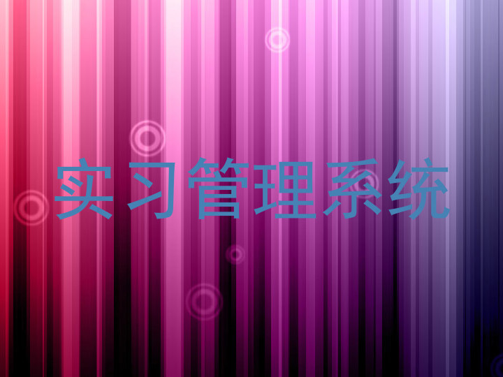 实习管理系统