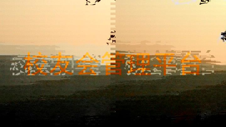 校友会管理平台