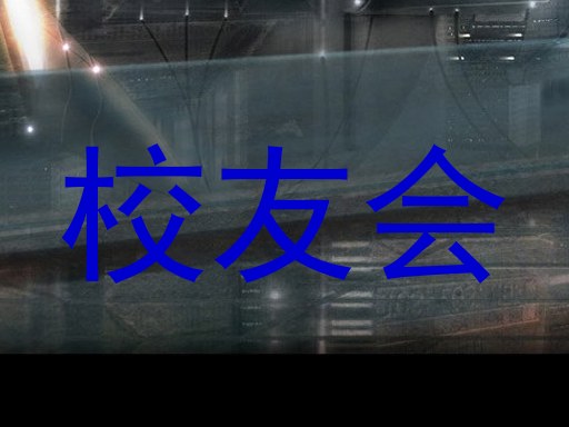 校友会