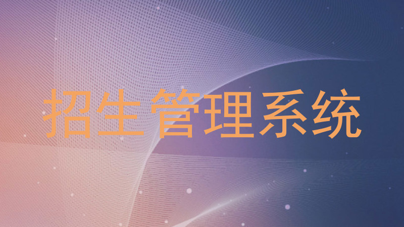 招生管理系统