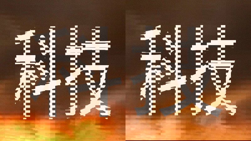 科技