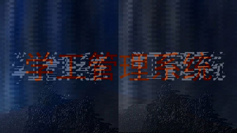 学工管理系统