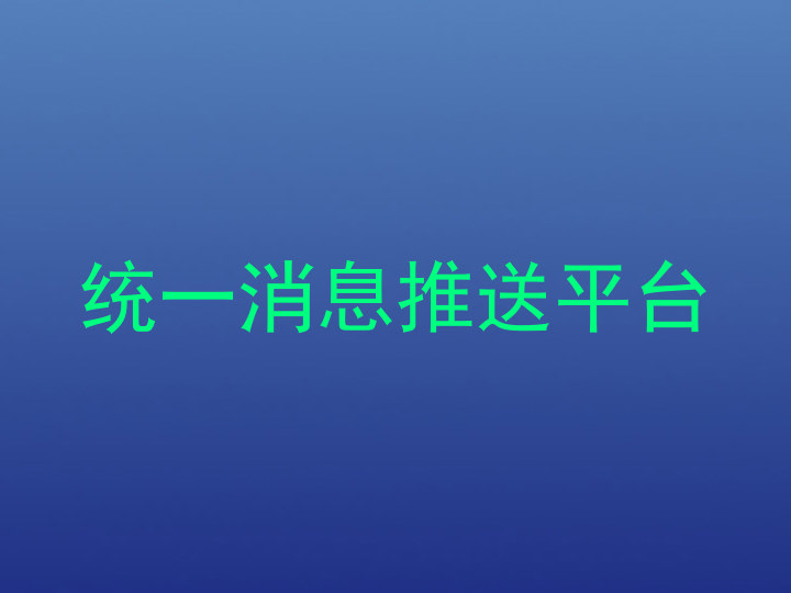 统一消息推送平台