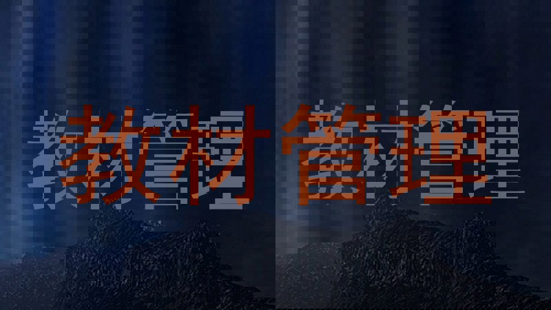 教材管理