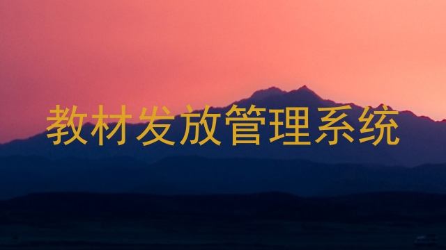 教材发放管理系统