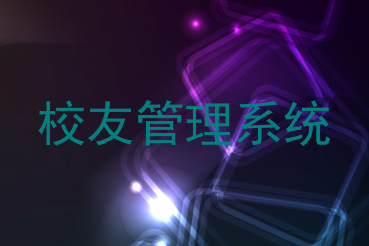 校友管理系统