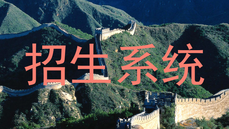 招生系统