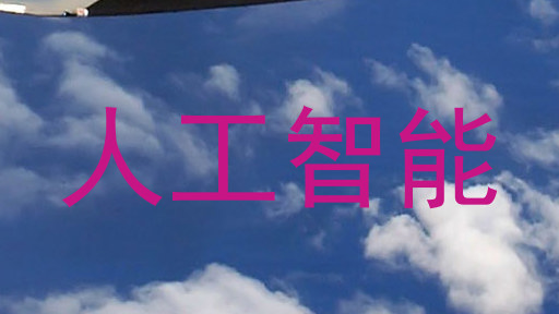 人工智能