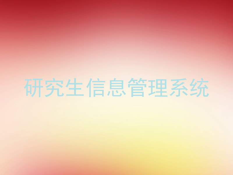 研究生信息管理系统