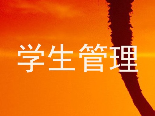 学生管理