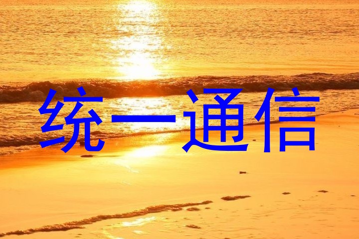 统一通信