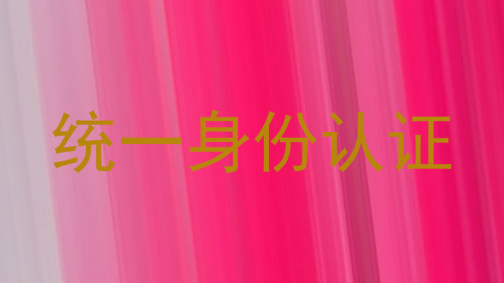 统一身份认证