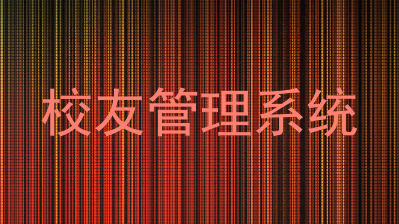 校友管理系统