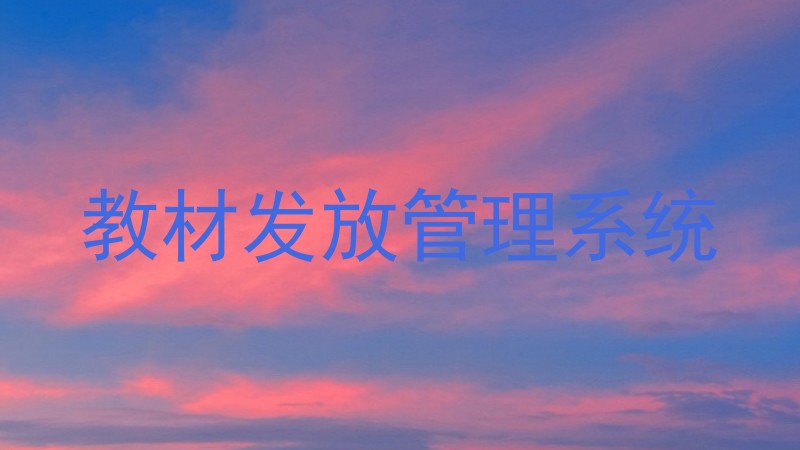 教材发放管理系统