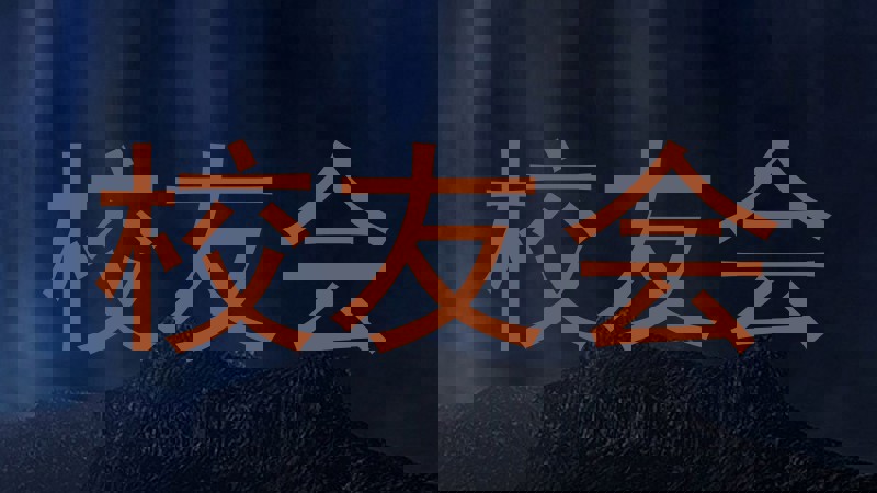 校友会