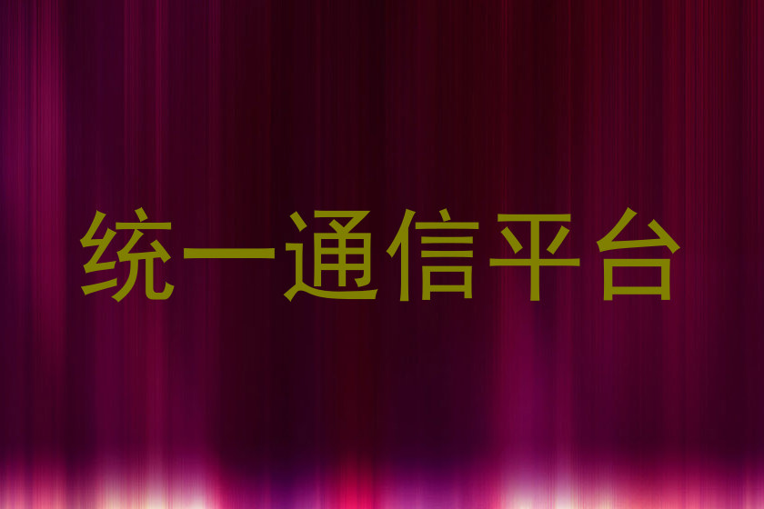 统一通信平台