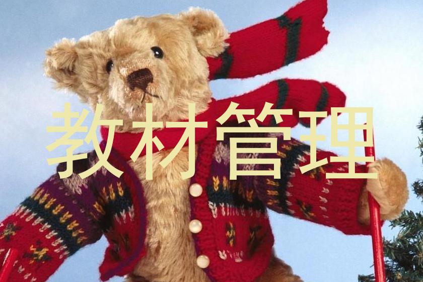 教材管理
