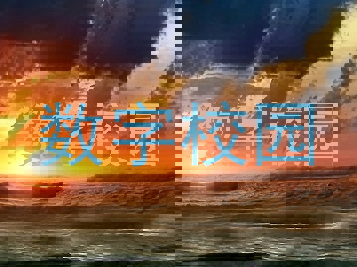 数字校园