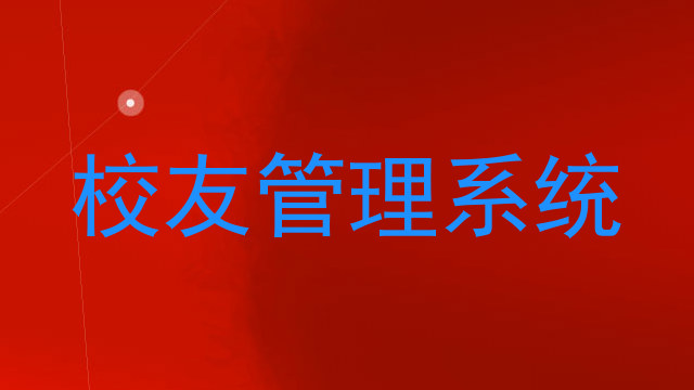 校友管理系统