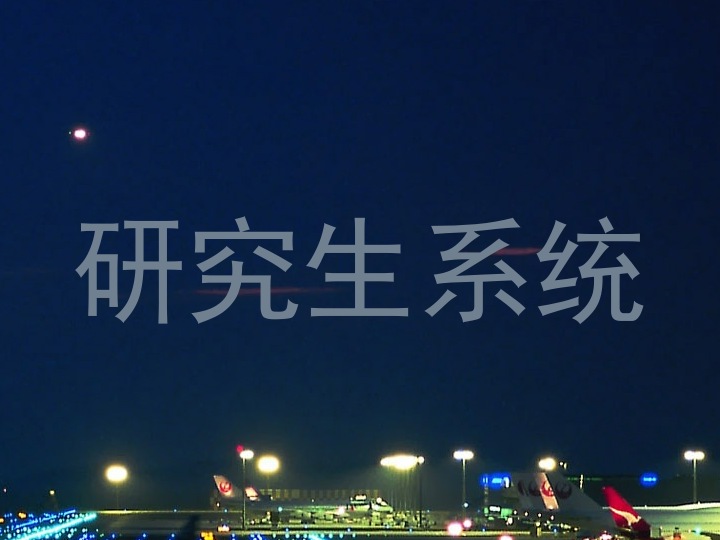 研究生系统