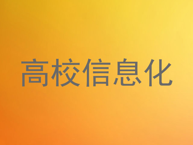 高校信息化
