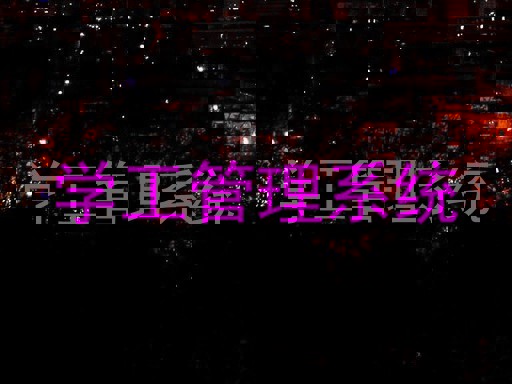学工管理系统