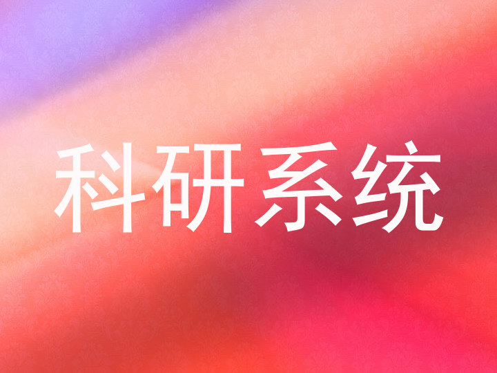 科研系统