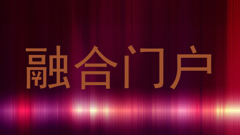 融合门户