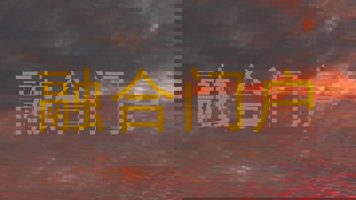 融合门户