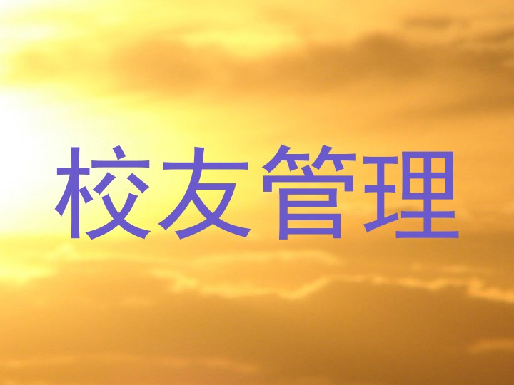 校友管理