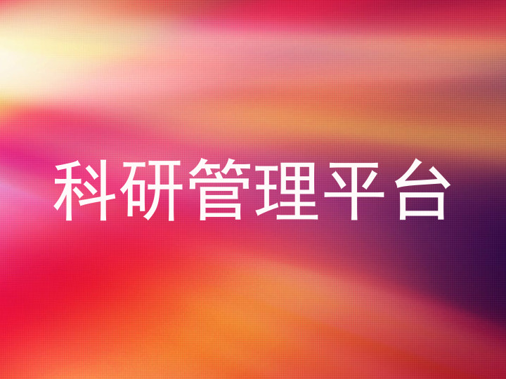科研管理平台