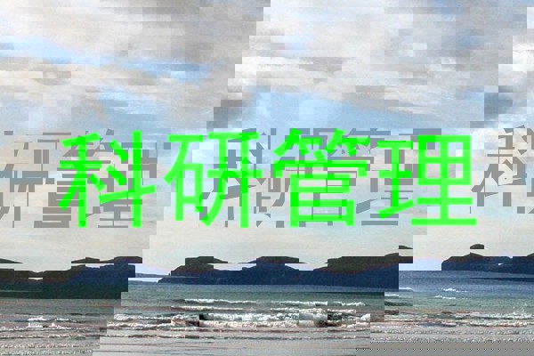 科研管理