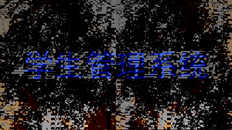 学生管理系统