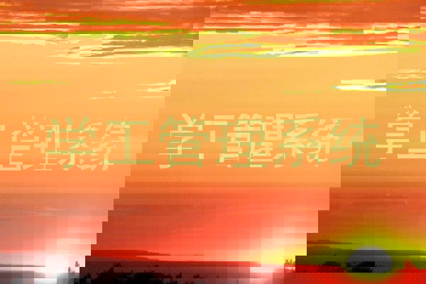 学工管理系统