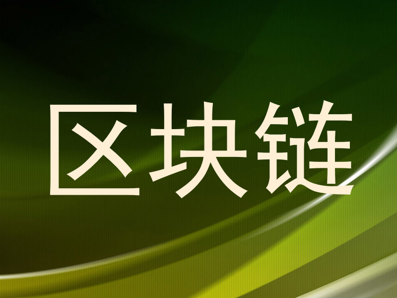 区块链