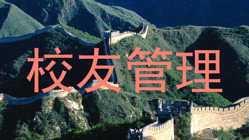 校友管理