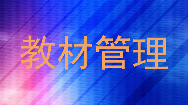 教材管理