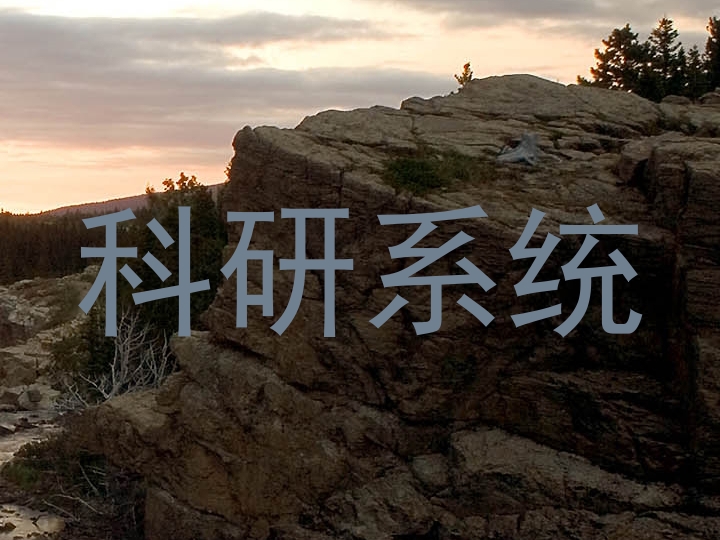 科研系统