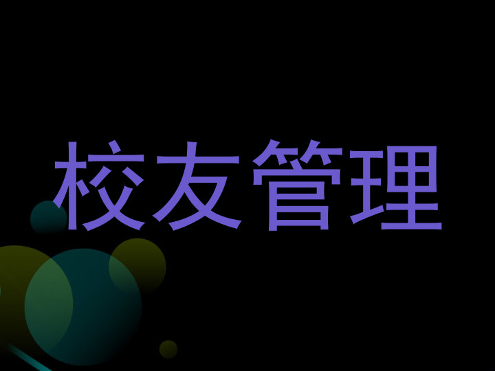 校友管理